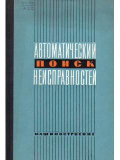 Автоматический поиск неисправностей.