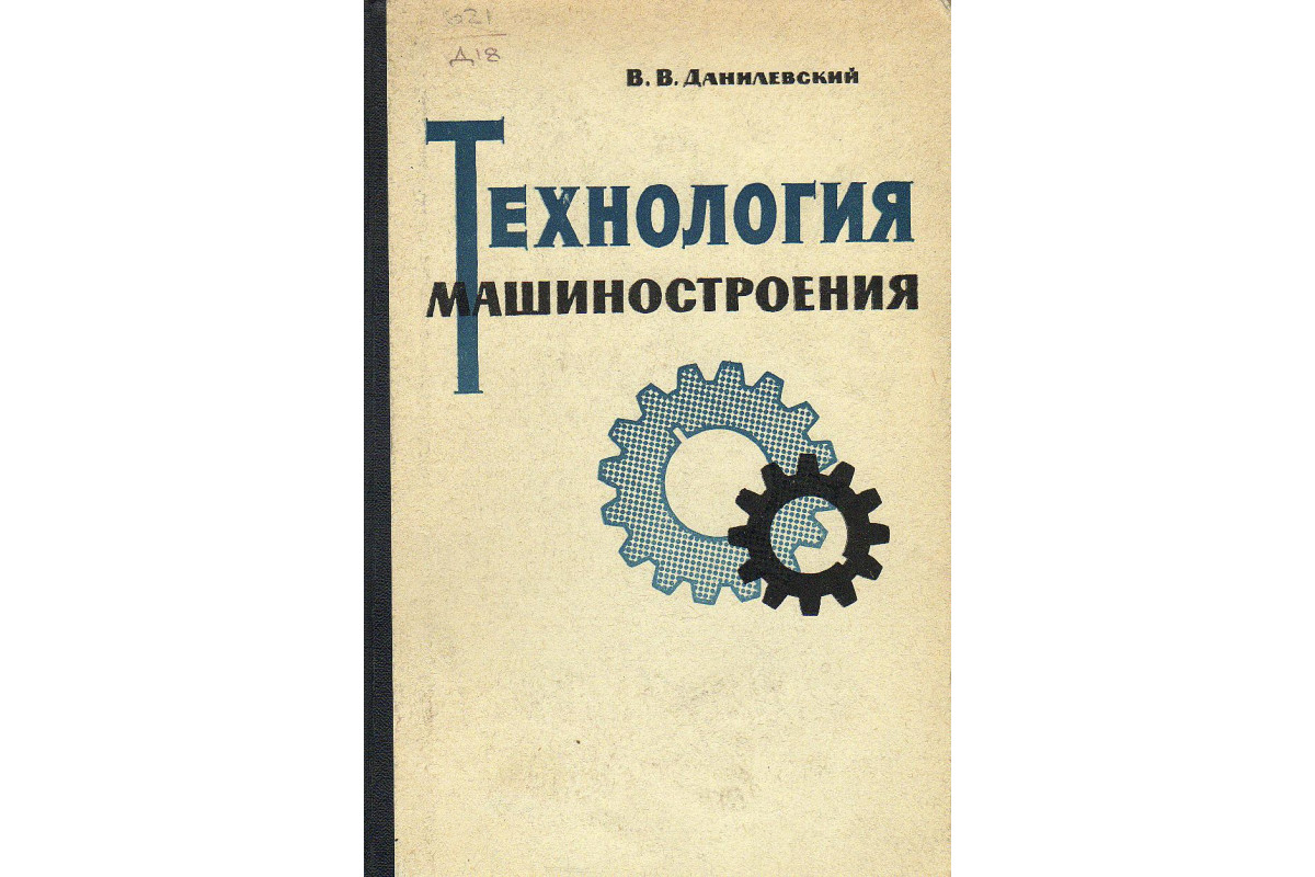 Книга Технология машиностроения. (Данилевский В.В.) 1963 г. Артикул: купить