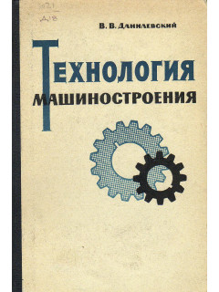 Технология машиностроения.