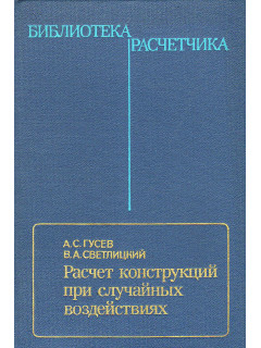 Расчет конструкций при случайных воздействиях.