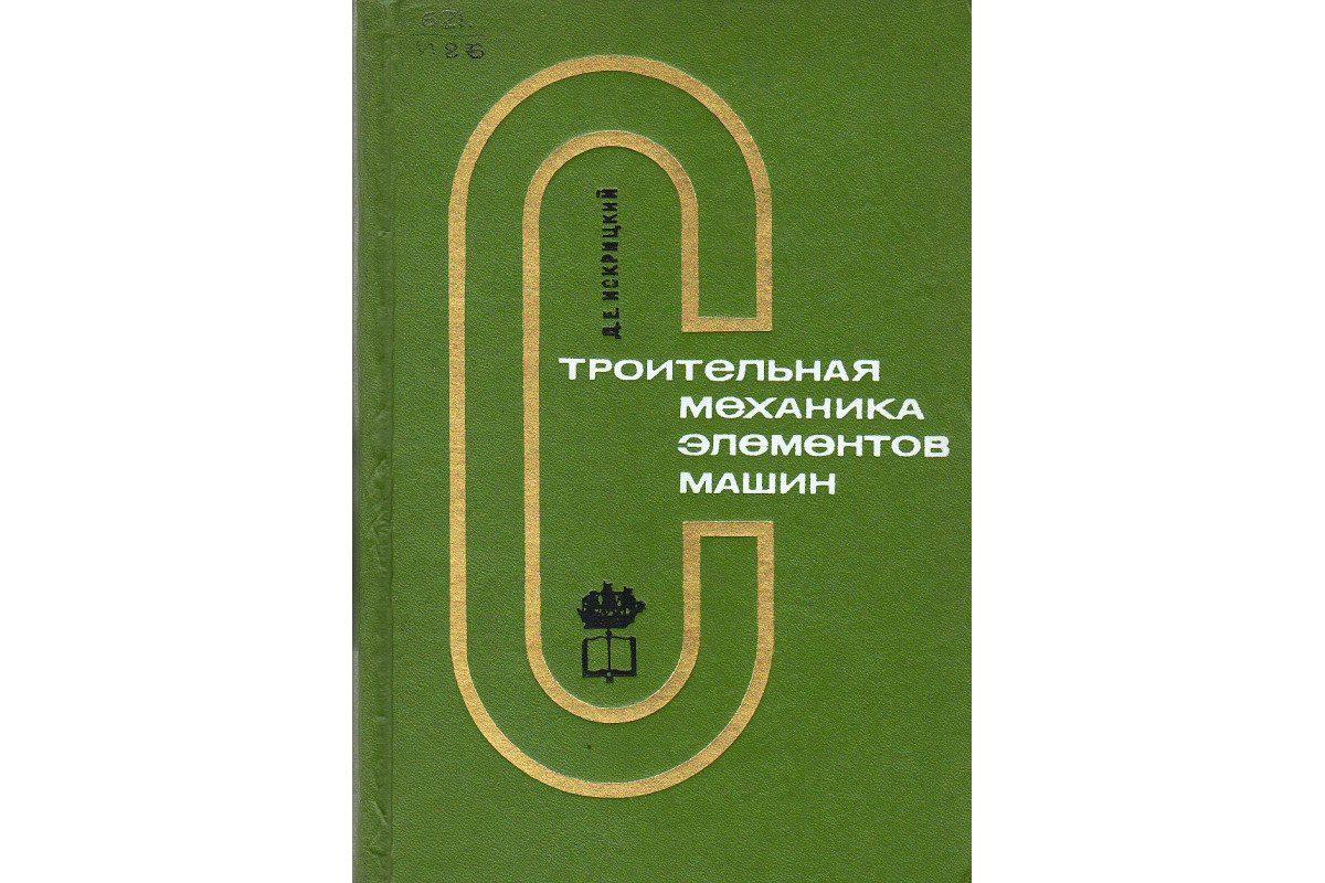 Книга Строительная механика элементов машин. (Искрицкий Д.Е.) 1970 г.  Артикул: купить