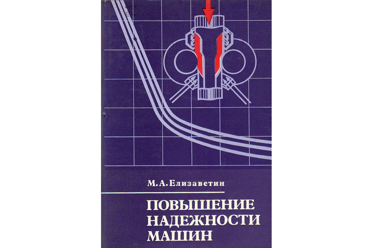 Книга повышение. Повышение надежности машин. Пути повышения надежности машин. Повышение надежности станков. Методы повышения надежности машин.