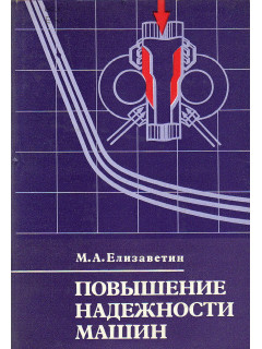 Повышение надежности машин.(Технологические основы повышения надежности машин).