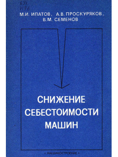 Снижение себестоимости машин.