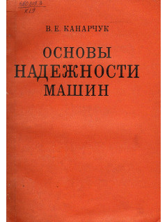Основы надежности машин