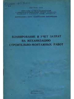 Планирование и учет затрат на механизацию строительно-монтажных работ