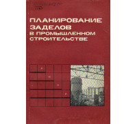 Планирование заделов в промышленном строительстве