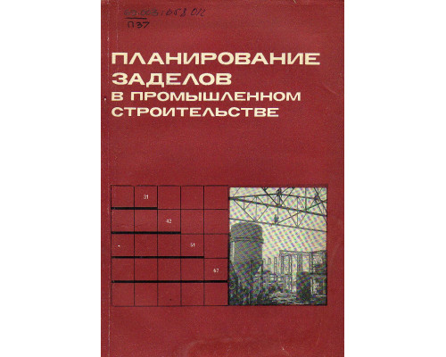 Планирование заделов в промышленном строительстве