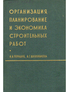 Организация, планирование и экономика строительных работ.