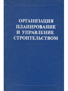 Организация, планирование и управление строительством.
