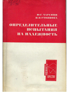 Определительные испытания на надежность.