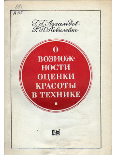 О возможности оценки красоты в технике.