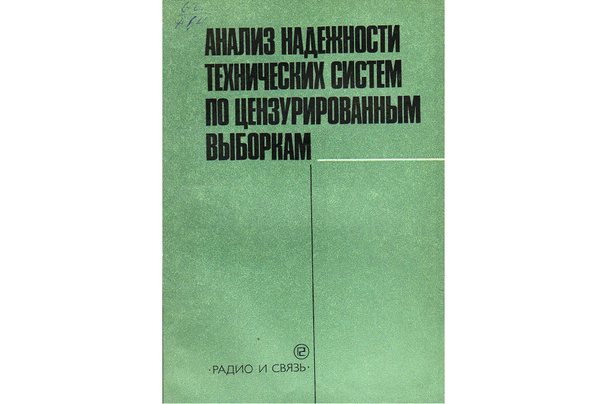 Книга Анализ надежности технических систем по цензурированным выборкам.  (Скрипник В.М., Назин А.Е., Приходько Ю.Г.) 1988 г. Артикул: 11127621 купить