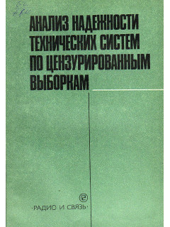 Анализ надежности технических систем по цензурированным выборкам.