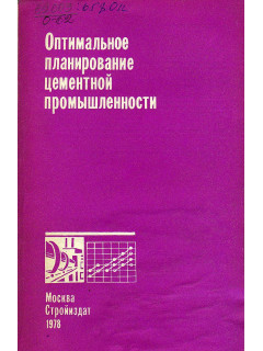 Оптимальное планирование цементной промышленности