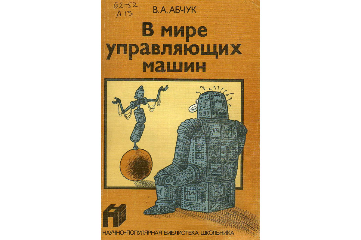 Книга В мире управляющих машин. (Абчук В. А.) 1987 г. Артикул: 11127627  купить