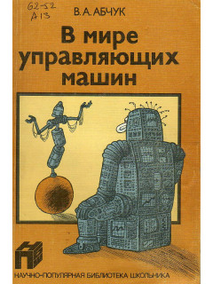 В мире управляющих машин.