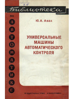 Универсальные машины автоматического контроля.