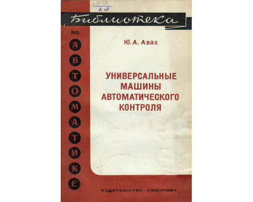 Универсальные машины автоматического контроля.