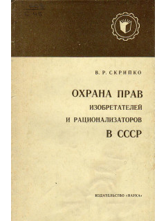 Охрана прав изобретателей и рационализаторов в СССР.
