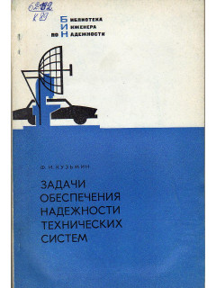 Задачи обеспечения надежности технических систем.