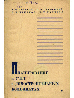 Планирование и учет в домостроительных комбинатах