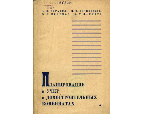 Планирование и учет в домостроительных комбинатах