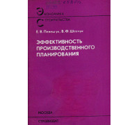 Эффективность производственного планирования