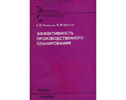 Эффективность производственного планирования