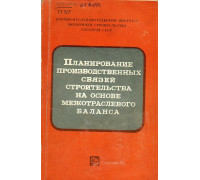 Планирование производственных связей строительства на основе межотраслевого баланса