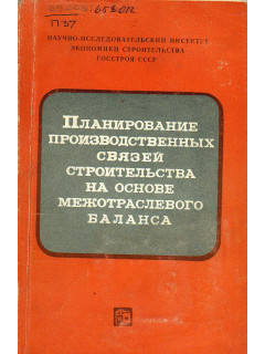 Планирование производственных связей строительства на основе межотраслевого баланса