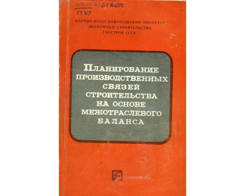 Планирование производственных связей строительства на основе межотраслевого баланса