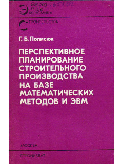 Перспективное планирование строительного производства на базе математических методов и ЭВМ