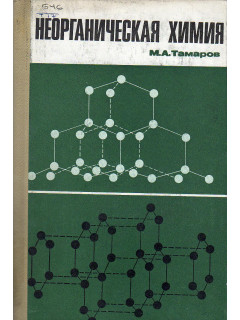 Неорганическая химия.