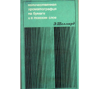 Количественная хроматография на бумаге и в тонком слое.