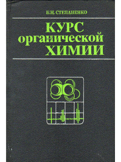 Курс органической химии. Часть 1