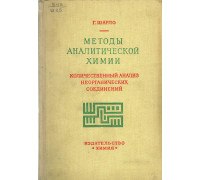 Методы аналитической химии(Количественный анализ неорганических соединений).Часть первая.