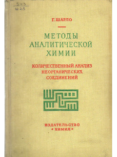 Методы аналитической химии(Количественный анализ неорганических соединений).Часть первая.