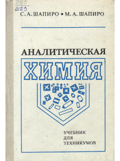 Аналитическая химия.