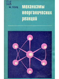 Механизмы неорганических реакций.