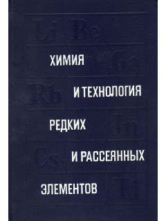Химия и технология редких и рассеянных элементов.