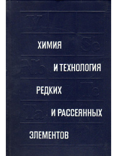 Химия и технология редких и рассеянных элементов.