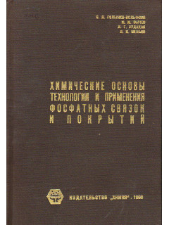 Химические основы технологии и применения фосфатных связок и покрытий.