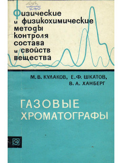 Газовые хроматографы.