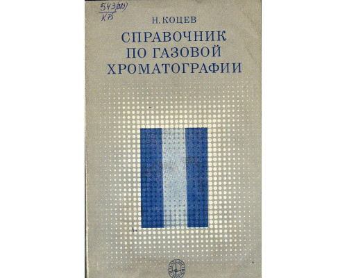 Справочник по газовой хроматографии.