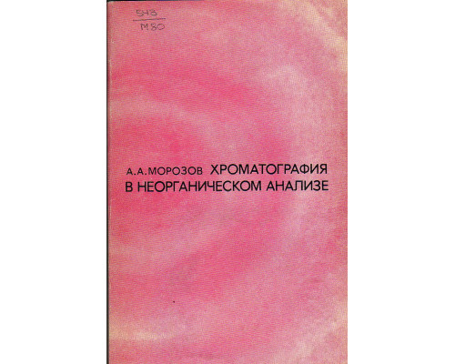 Хроматография в неорганическом анализе.