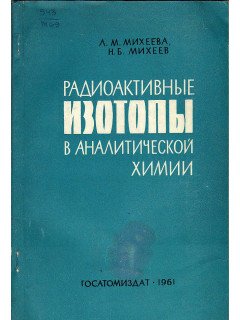 Радиоактивные изотопы в аналитической химии