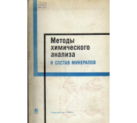 Методы химического анализа и состав минералов