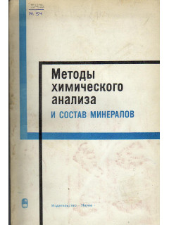 Методы химического анализа и состав минералов