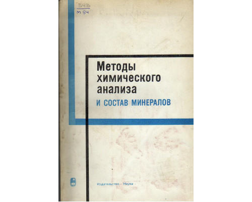 Методы химического анализа и состав минералов